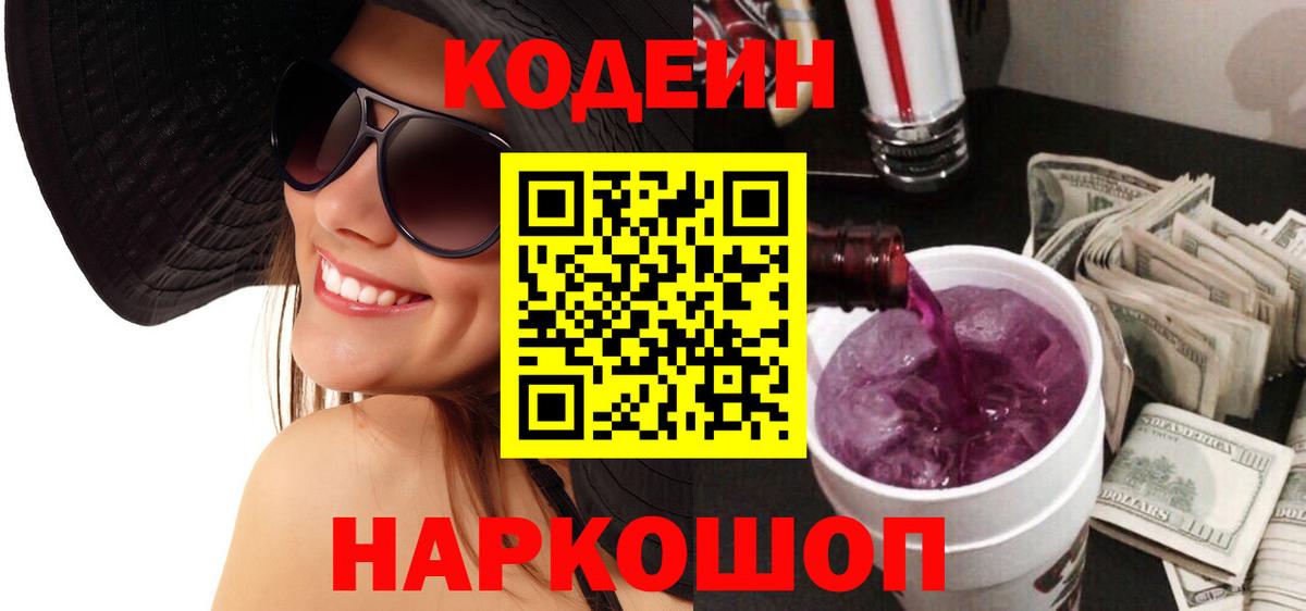 Кодеин Purple Drank Кудрово